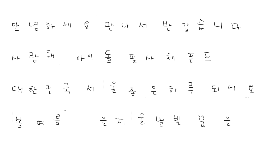 과거 Writer42 폰트 문장 미리보기